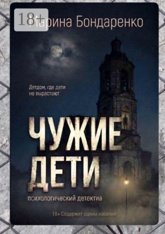Чужие дети. Психологический детектив