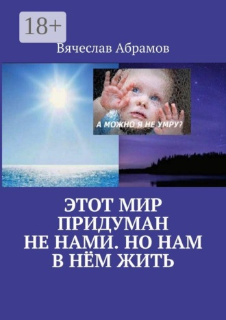 Этот мир придуман не нами. Но нам в нём жить