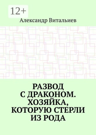 Развод с драконом. Хозяйка, которую стерли из рода