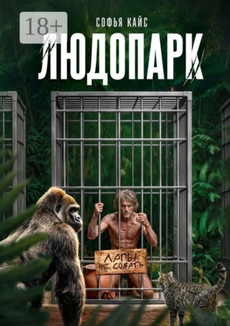 Людопарк. Зоопарк из людей