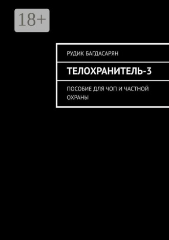Телохранитель-3. Пособие для ЧОП и частной охраны