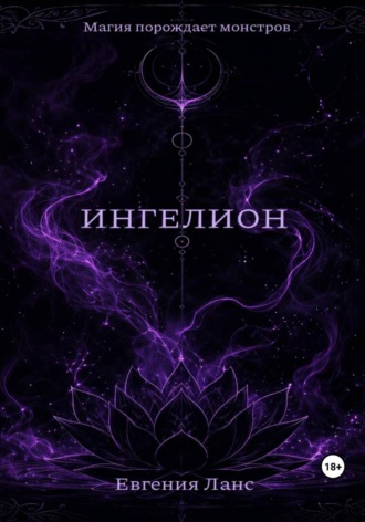 ИНГЕЛИОН