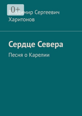 Сердце Севера. Песня о Карелии