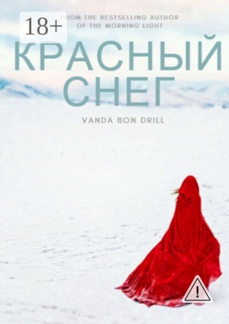 Красный снег