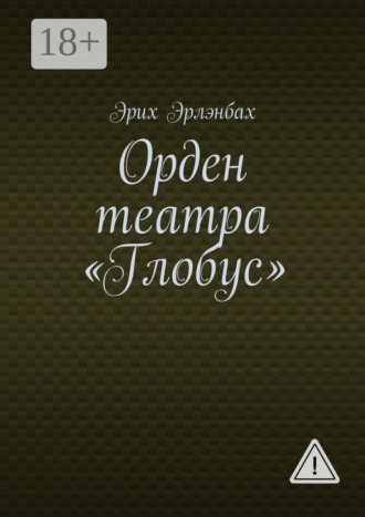 Орден театра «Глобус»