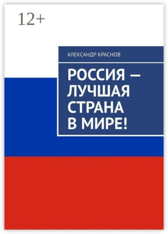 Россия — лучшая страна в мире!
