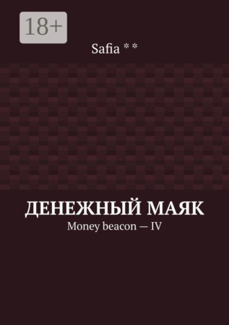 Денежный маяк. Money beacon — IV
