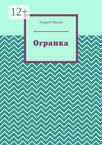 Огранка
