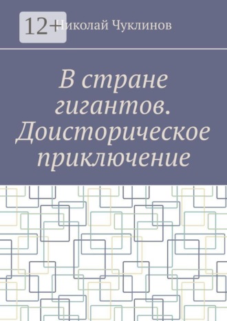 В стране гигантов. Доисторическое приключение
