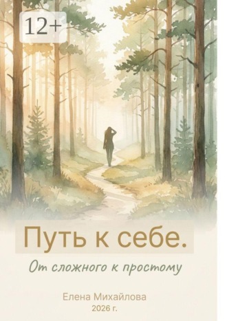 Путь к себе. От сложного к простому
