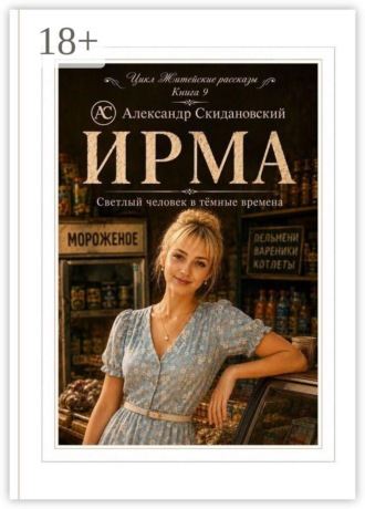 Ирма. Светлый человек в темные времена