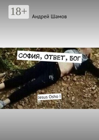 София, Ответ, Бог. Jesus Osho I
