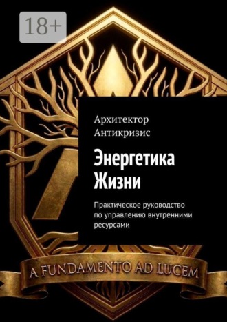 Энергетика Жизни. Практическое руководство по управлению внутренними ресурсами