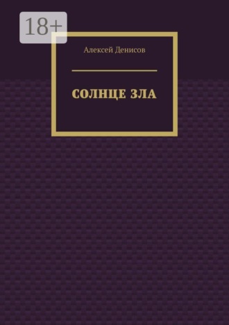 Солнце зла
