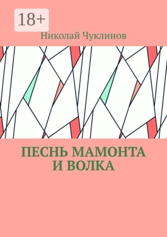 Песнь мамонта и волка