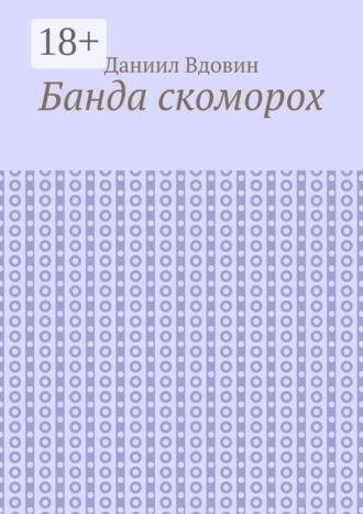 Банда скоморох