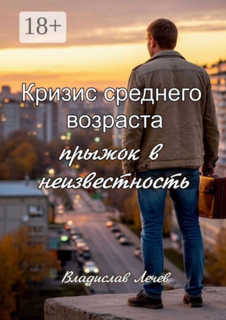 Кризис среднего возраста. Прыжок в неизвестность