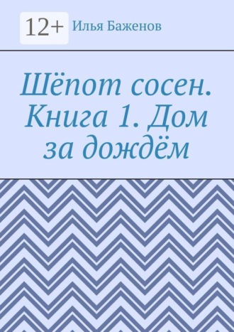 Шёпот сосен. Книга 1. Дом за дождём