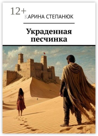 Украденная песчинка