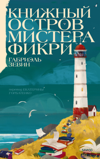 Книжный остров мистера Фикри