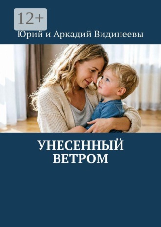 Унесенный ветром