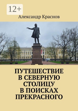 Путешествие в Северную столицу в поисках прекрасного