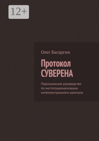 Протокол Суверена. Персональное руководство по институционализации интеллектуального капитала
