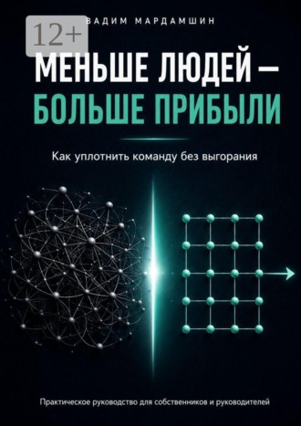 Меньше людей — больше прибыли. Как уплотнить команду без выгорания