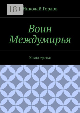 Воин Междумирья. Книга третья