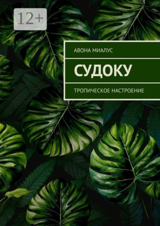 Судоку. Тропическое настроение
