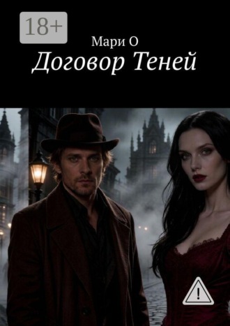 Договор Теней