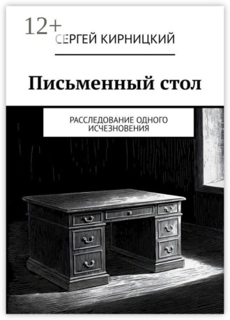 Письменный стол. Расследование одного исчезновения