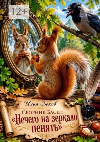 Сборник басен «Нечего на зеркало пенять»