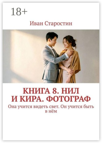 Книга 8. Нил и Кира. Фотограф. Она учится видеть свет. Он учится быть в нём
