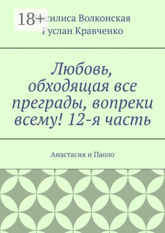 Любовь, обходящая все преграды, вопреки всему! 12-я часть. Анастасия и Паоло