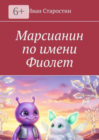 Марсианин по имени Фиолет