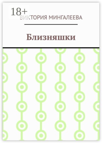 Близняшки