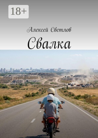 Свалка