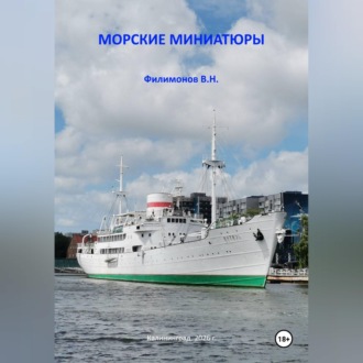 Морские миниатюры