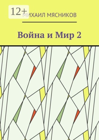 Война и Мир — 2