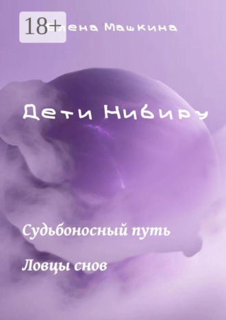 Дети Нибиру. «Судьбоносный путь» и «Ловцы снов»
