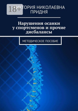 Нарушения осанки у спортсменов и прочие дисбалансы. Методическое пособие
