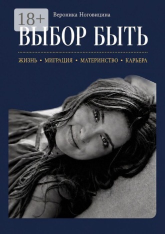 Выбор быть