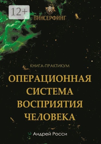 Винсерфинг. Операционная система восприятия человека. Инструкция жизни