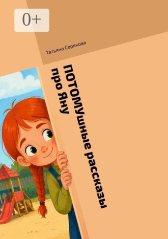 Потомушные рассказы про Яну