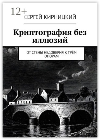 Криптография без иллюзий. От стены недоверия к трём опорам