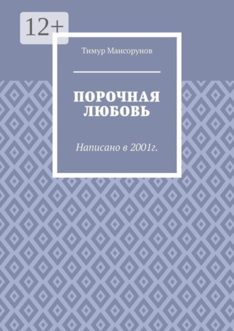 Порочная любовь. Написано в 2001г.