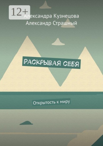 Раскрывая себя. Открытость к миру