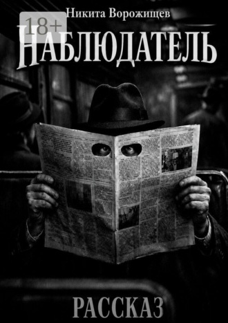 Наблюдатель