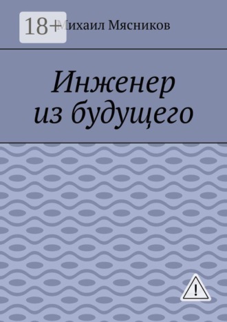 Инженер из будущего